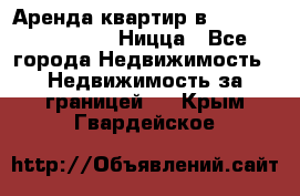 Аренда квартир в Promenade Gambetta Ницца - Все города Недвижимость » Недвижимость за границей   . Крым,Гвардейское